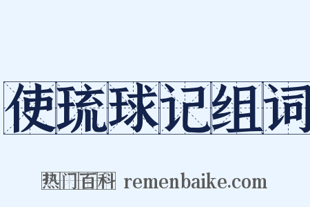 使琉球记组词是什么意思的图片